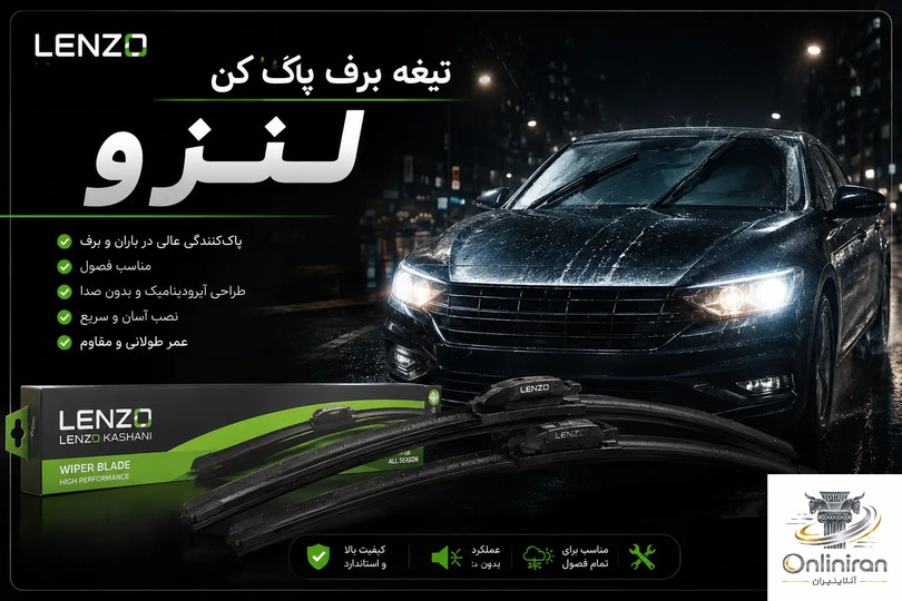 راهنمای کامل خرید تیغه برف پاککن خودرو | هر آنچه قبل از خرید باید بدانید