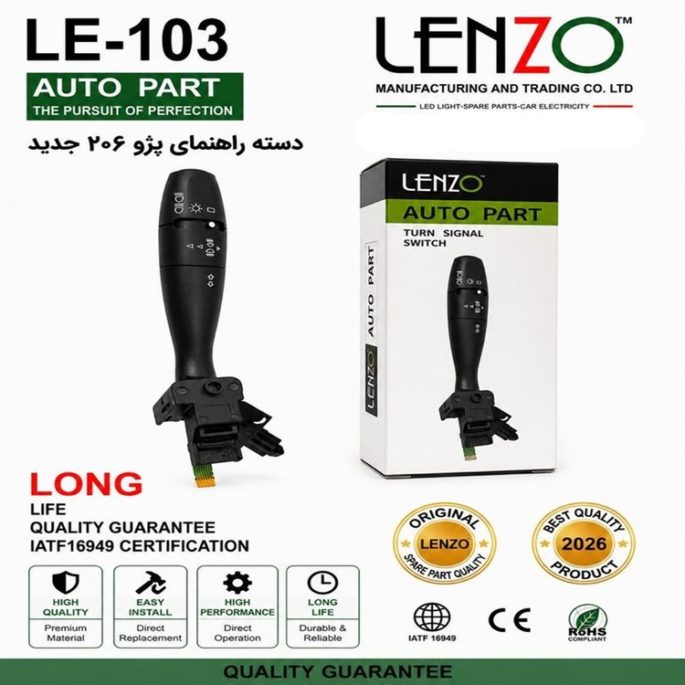دسته راهنمای پژو 206 جدید LENZO کد LE-103