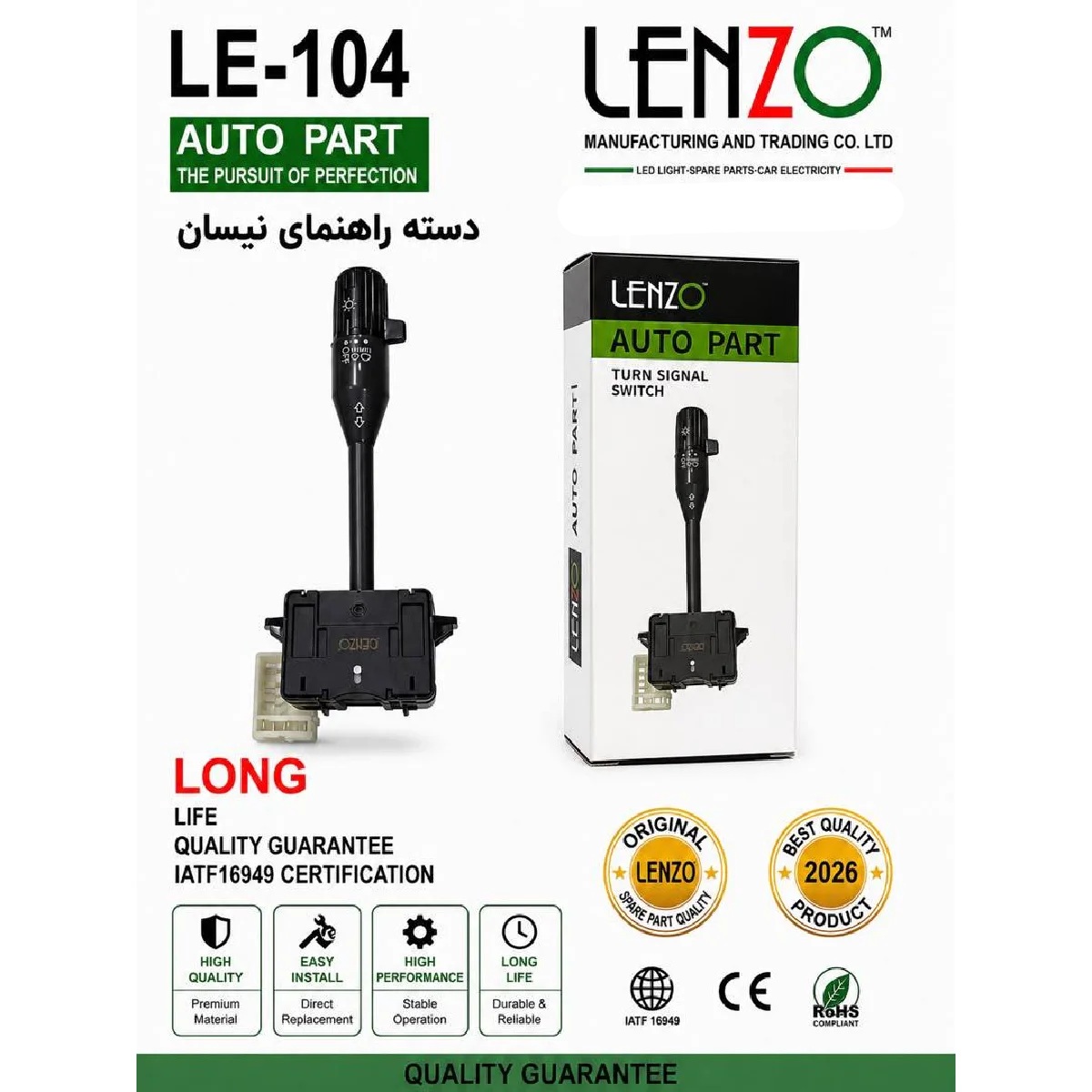 دسته راهنما نیسان کد LE-104 برند لنزو