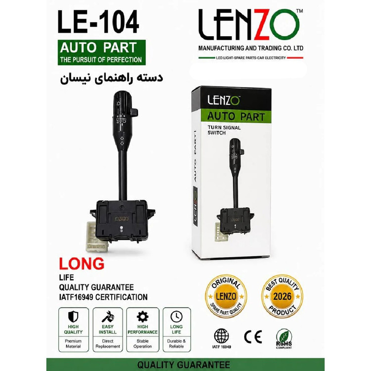 دسته راهنما نیسان کد LE-104 برند لنزو