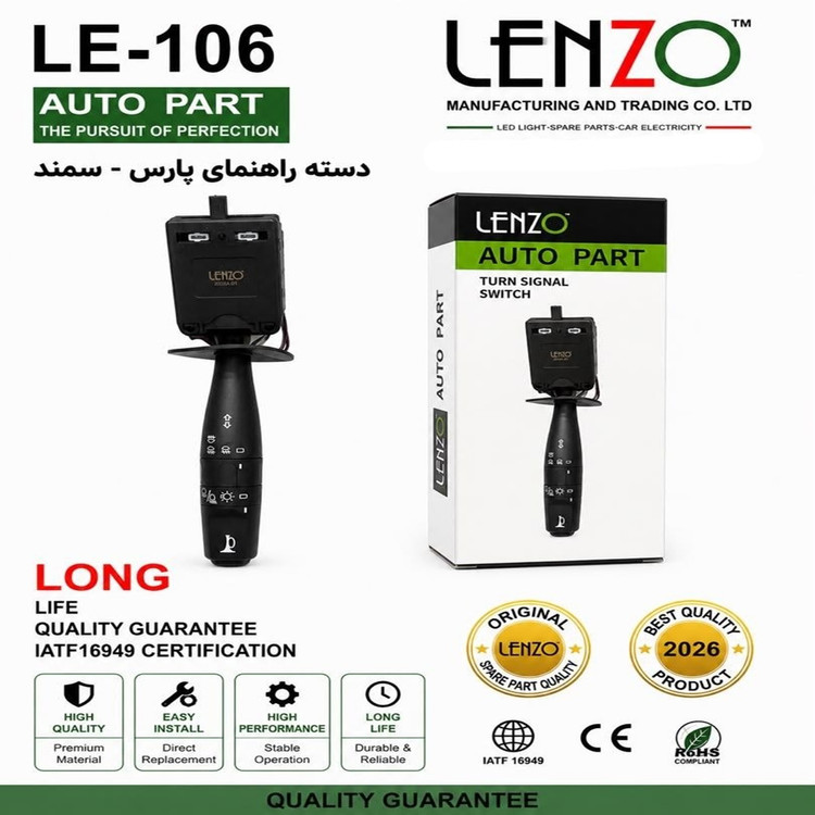 دسته راهنما سمند و پژو پارس لنزو کد LE-106