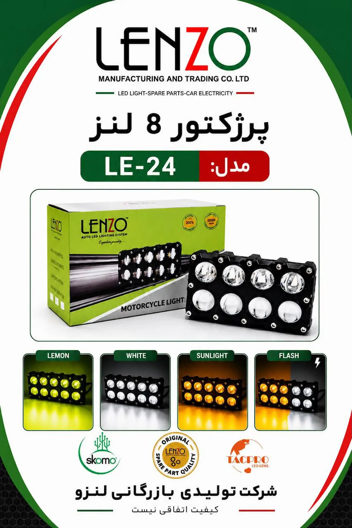 پروژکتور ۸ لنز آفرودی برند لنزو مدل LE-24