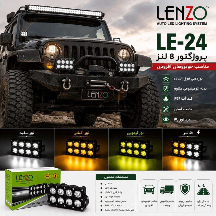 پروژکتور ۸ لنز آفرودی برند لنزو مدل LE-24