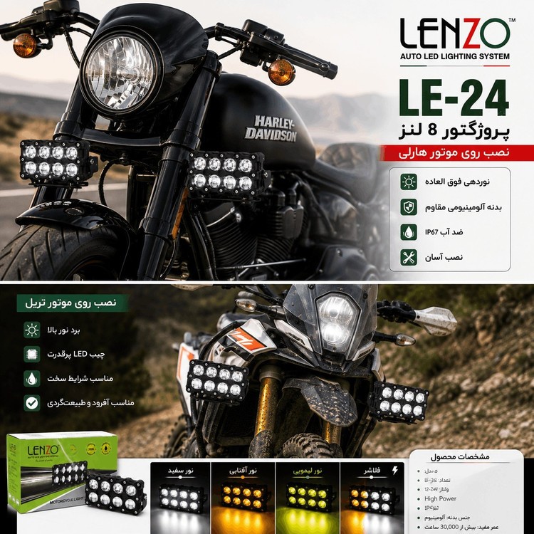 پروژکتور ۸ لنز آفرودی برند لنزو مدل LE-24