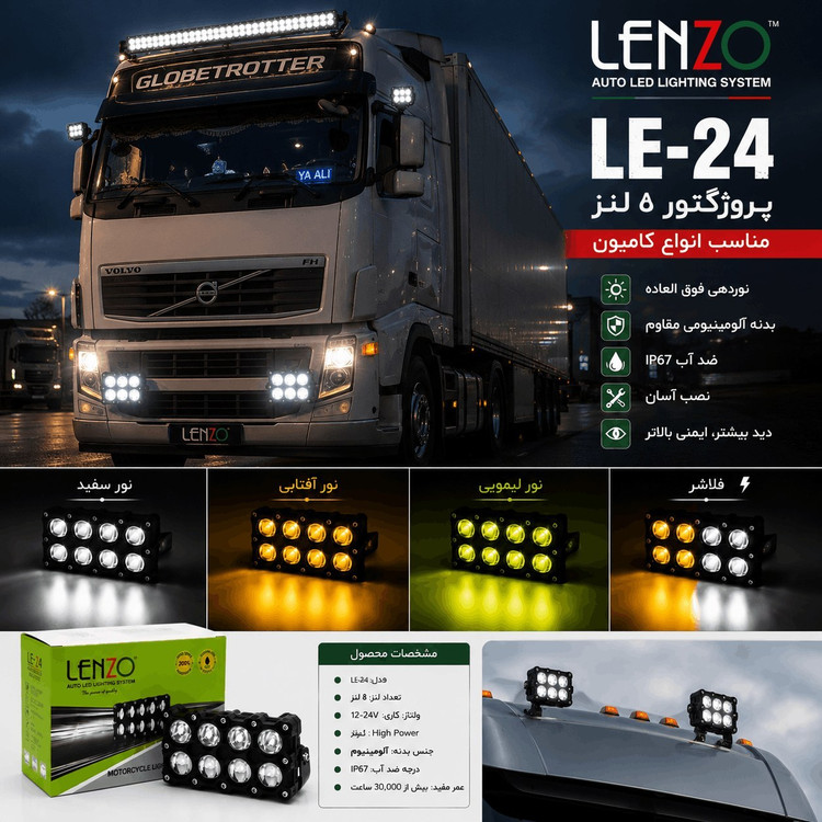 پروژکتور ۸ لنز آفرودی برند لنزو مدل LE-24