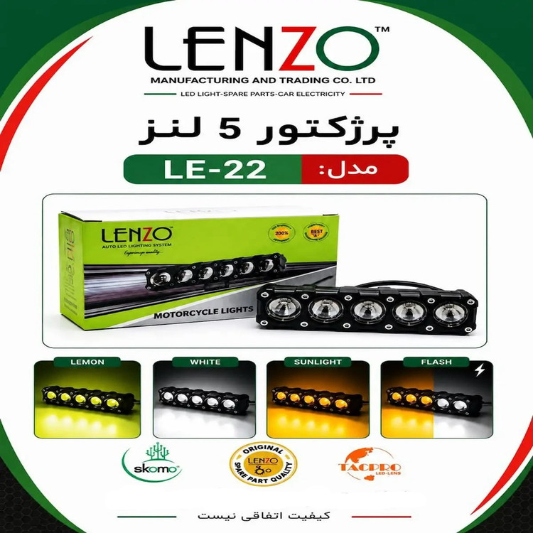 پروژکتور 5 لنز آفرودی برند لنزو مدل LE-22