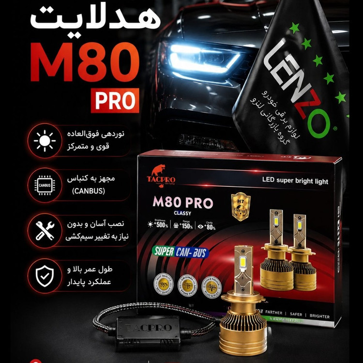 هدلایت لنزو مدل M80 / V80 Pro Max پایه H1 H4 H7 بسته 2 عددی